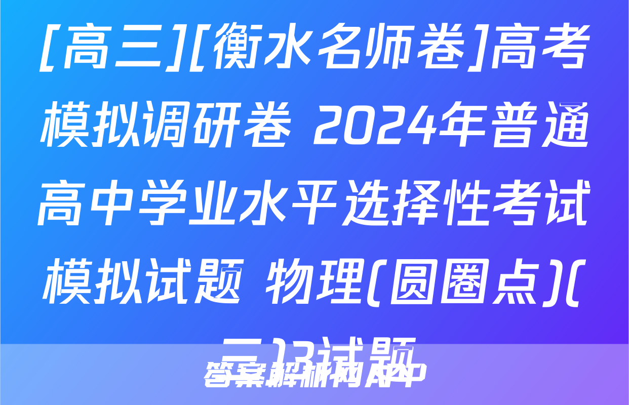 [高三][衡水名师卷]高考模拟调研卷 2024年普通高中学业水平选择性考试模拟试题 物理(圆圈点)(三)3试题
