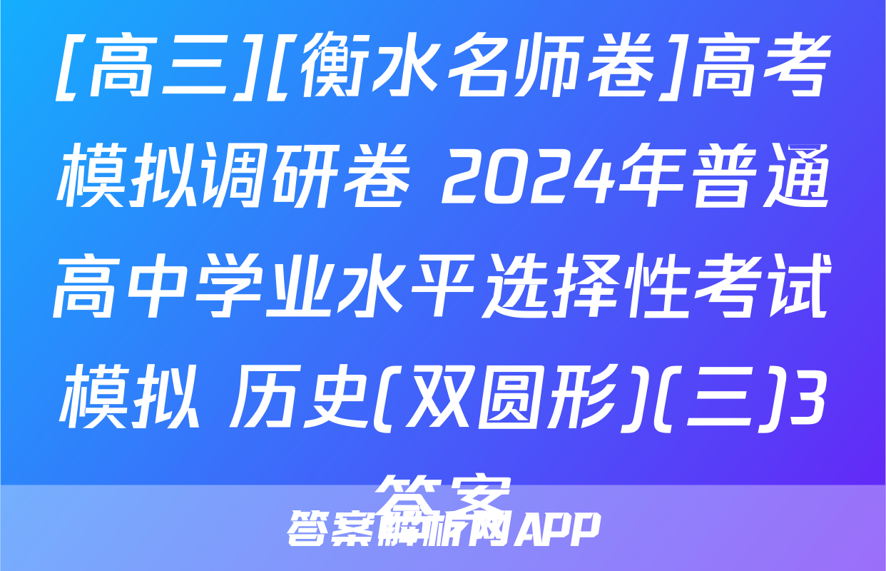[高三][衡水名师卷]高考模拟调研卷 2024年普通高中学业水平选择性考试模拟 历史(双圆形)(三)3答案