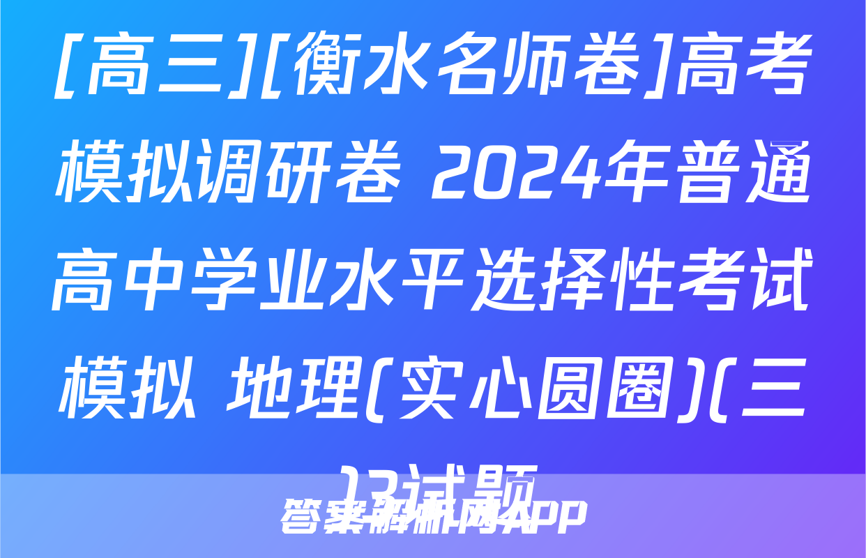 [高三][衡水名师卷]高考模拟调研卷 2024年普通高中学业水平选择性考试模拟 地理(实心圆圈)(三)3试题