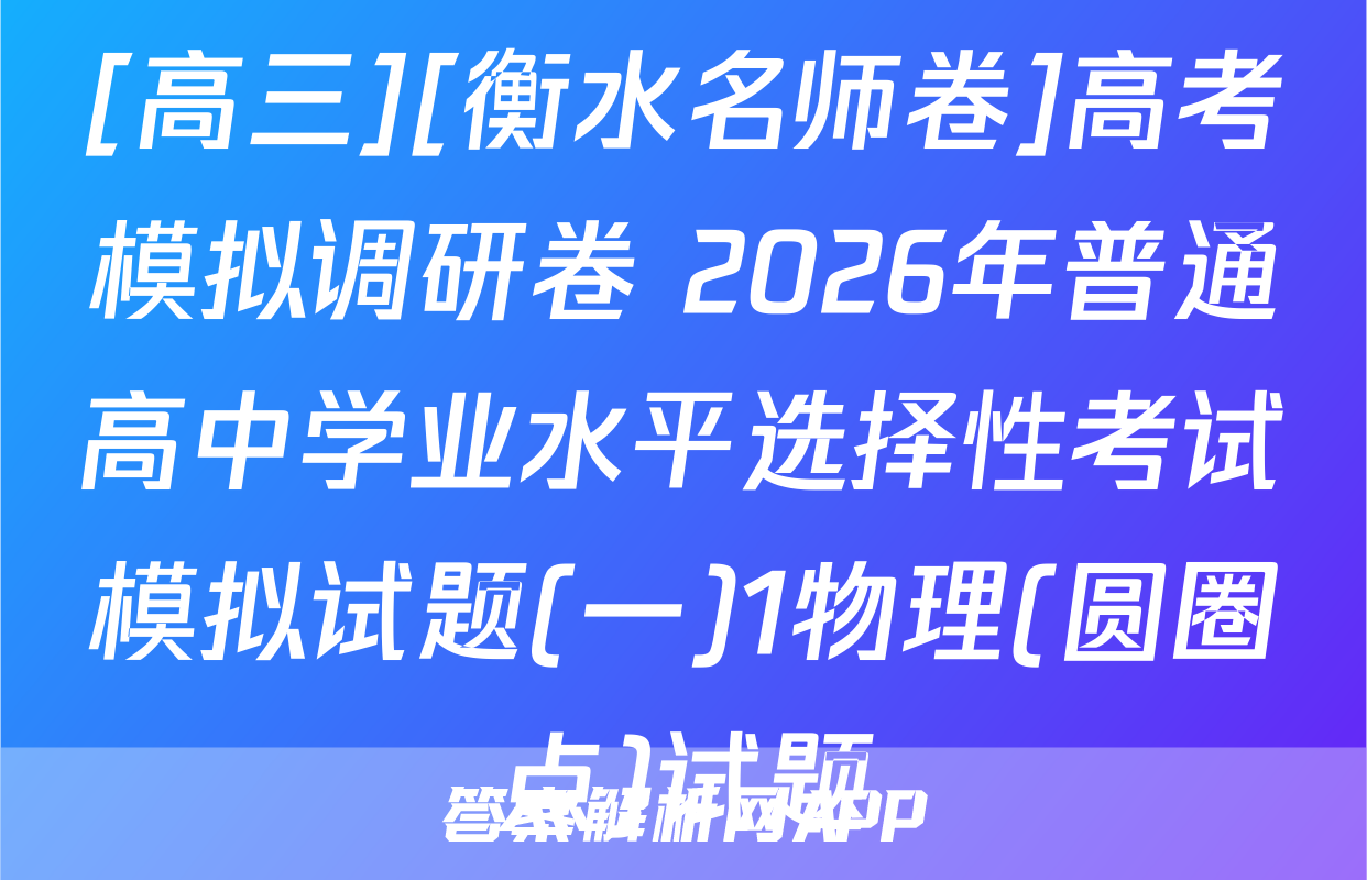 [高三][衡水名师卷]高考模拟调研卷 2026年普通高中学业水平选择性考试模拟试题(一)1物理(圆圈点)试题