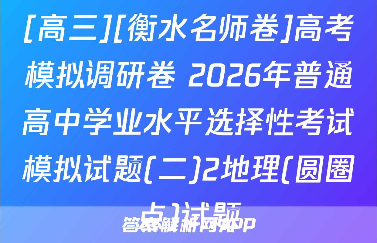 [高三][衡水名师卷]高考模拟调研卷 2026年普通高中学业水平选择性考试模拟试题(二)2地理(圆圈点)试题