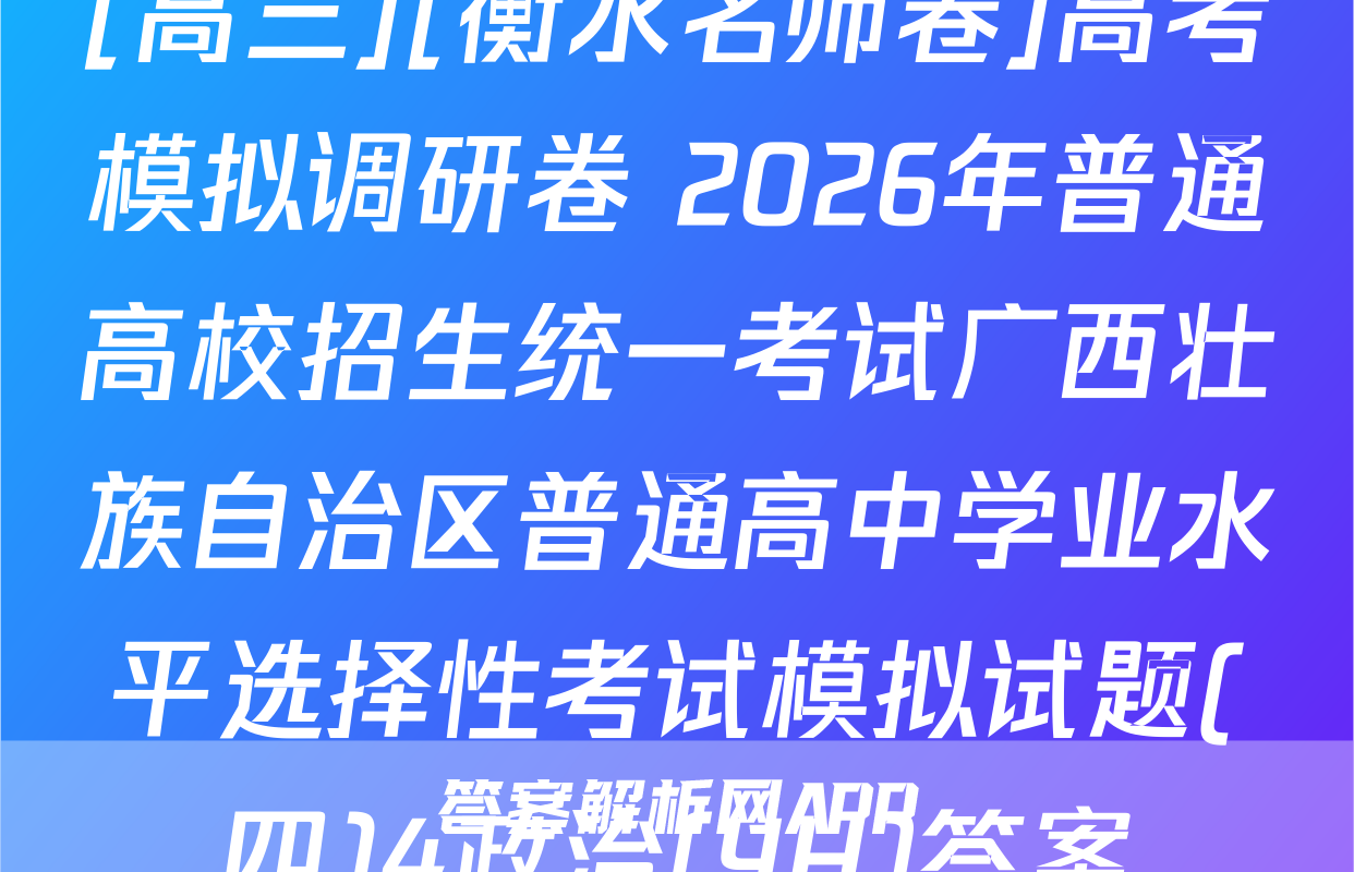[高三][衡水名师卷]高考模拟调研卷 2026年普通高校招生统一考试广西壮族自治区普通高中学业水平选择性考试模拟试题(四)4政治(YH)答案