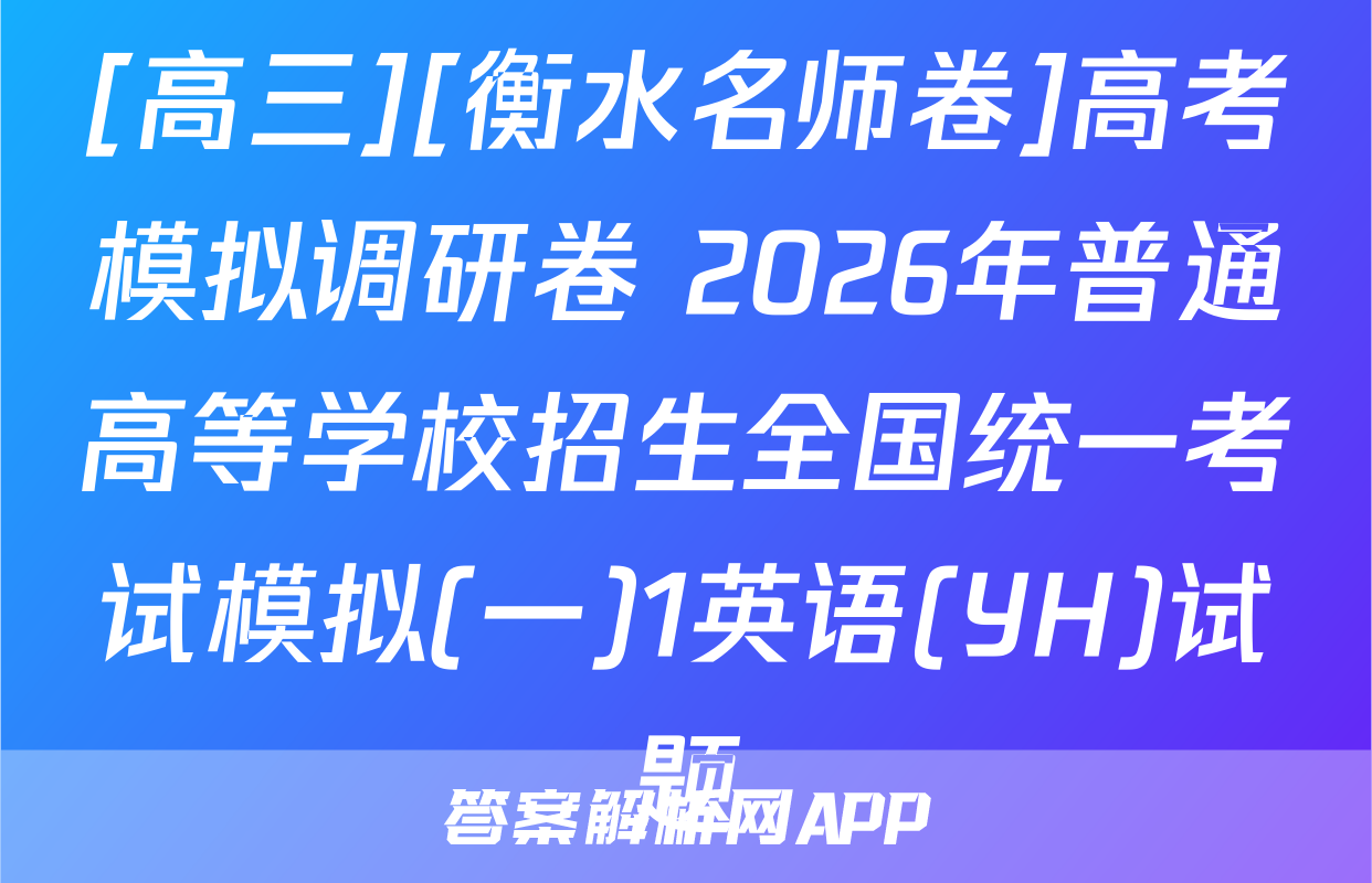 [高三][衡水名师卷]高考模拟调研卷 2026年普通高等学校招生全国统一考试模拟(一)1英语(YH)试题