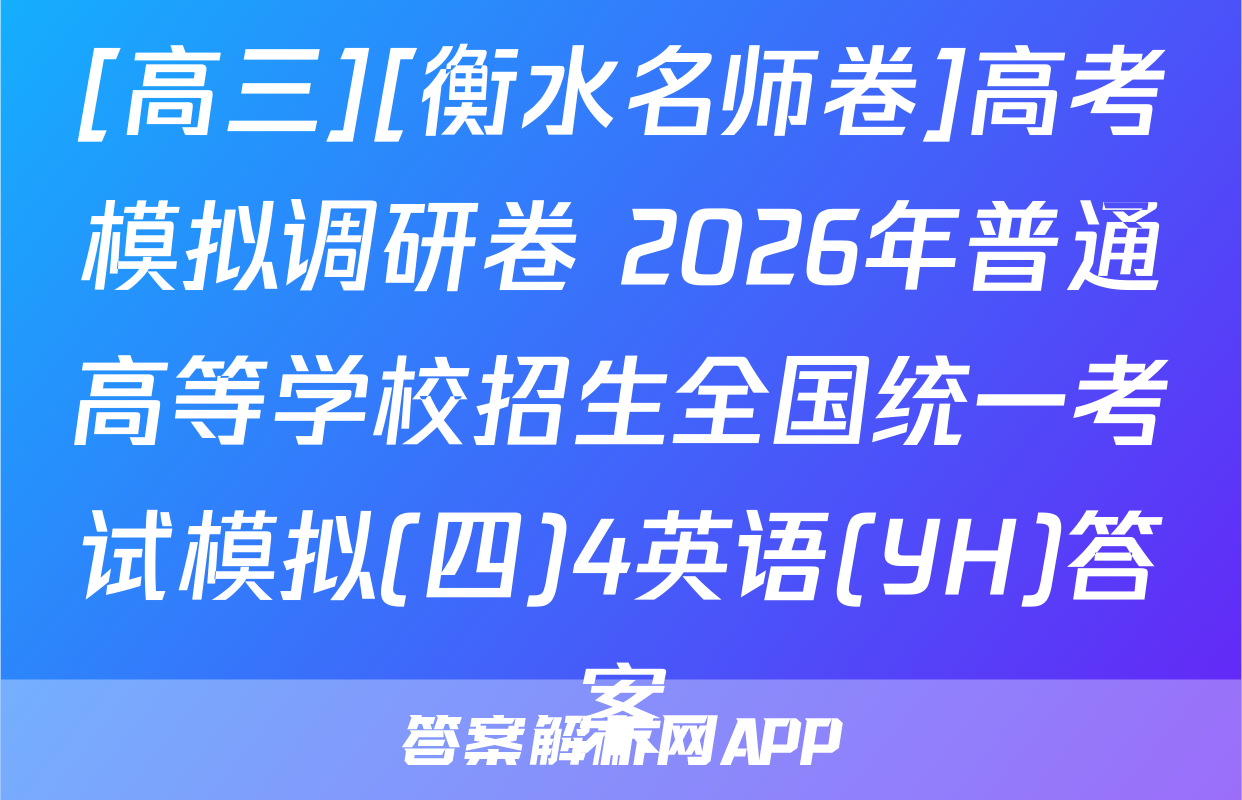 [高三][衡水名师卷]高考模拟调研卷 2026年普通高等学校招生全国统一考试模拟(四)4英语(YH)答案