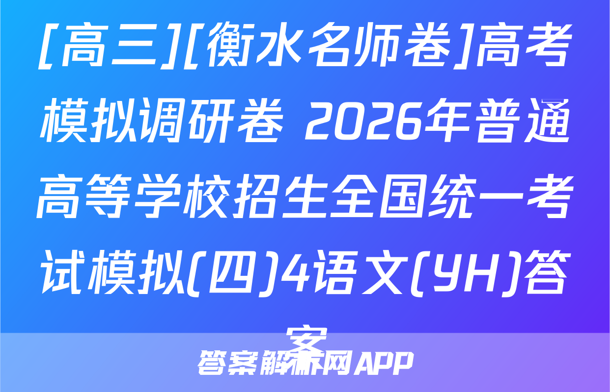[高三][衡水名师卷]高考模拟调研卷 2026年普通高等学校招生全国统一考试模拟(四)4语文(YH)答案