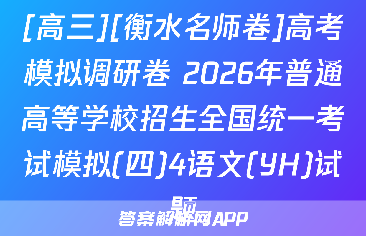[高三][衡水名师卷]高考模拟调研卷 2026年普通高等学校招生全国统一考试模拟(四)4语文(YH)试题