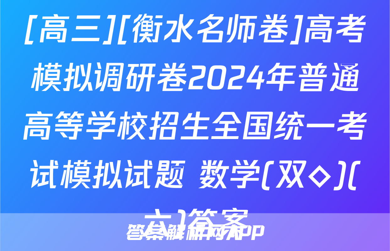[高三][衡水名师卷]高考模拟调研卷2024年普通高等学校招生全国统一考试模拟试题 数学(双◇)(六)答案