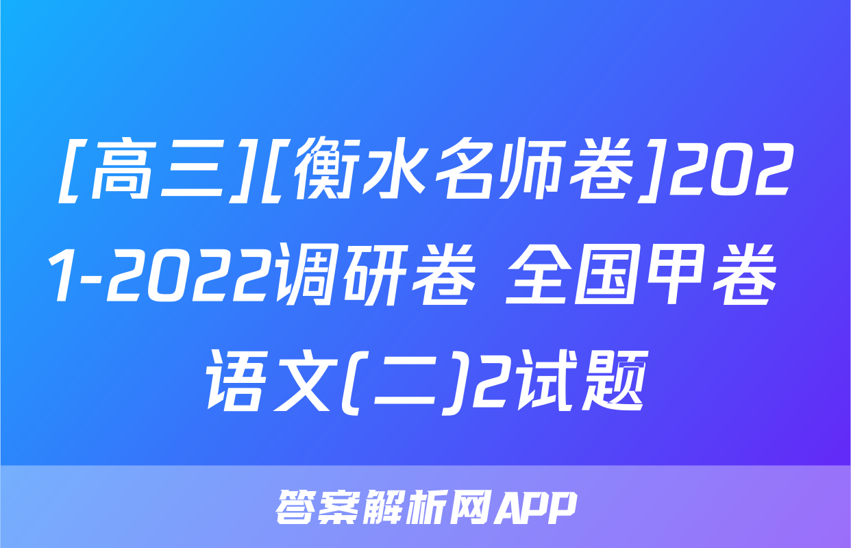 [高三][衡水名师卷]2021-2022调研卷 全国甲卷 语文(二)2试题