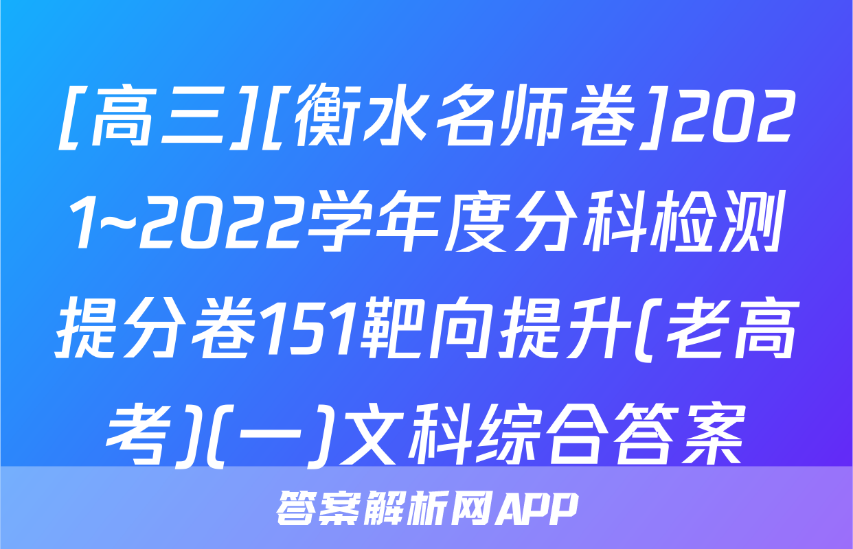 [高三][衡水名师卷]2021~2022学年度分科检测提分卷151靶向提升(老高考)(一)文科综合答案