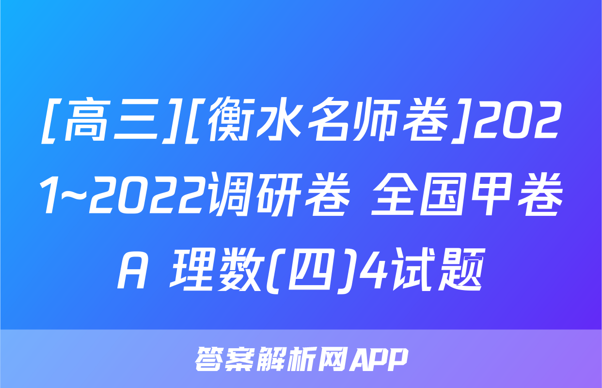 [高三][衡水名师卷]2021~2022调研卷 全国甲卷A 理数(四)4试题