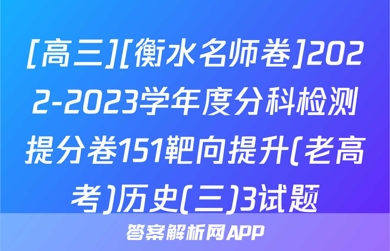 [高三][衡水名师卷]2022-2023学年度分科检测提分卷151靶向提升(老高考)历史(三)3试题