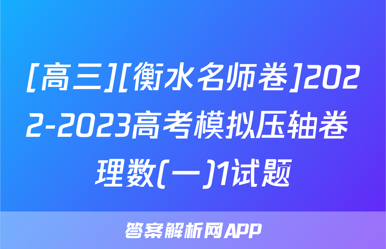 [高三][衡水名师卷]2022-2023高考模拟压轴卷 理数(一)1试题