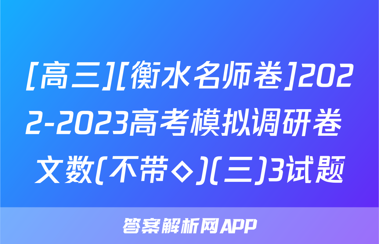 [高三][衡水名师卷]2022-2023高考模拟调研卷 文数(不带◇)(三)3试题
