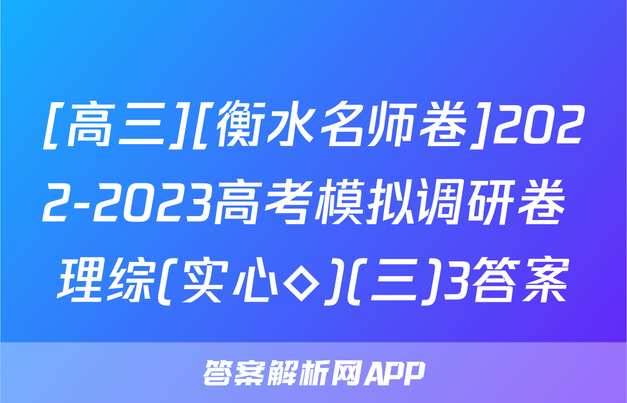 [高三][衡水名师卷]2022-2023高考模拟调研卷 理综(实心◇)(三)3答案