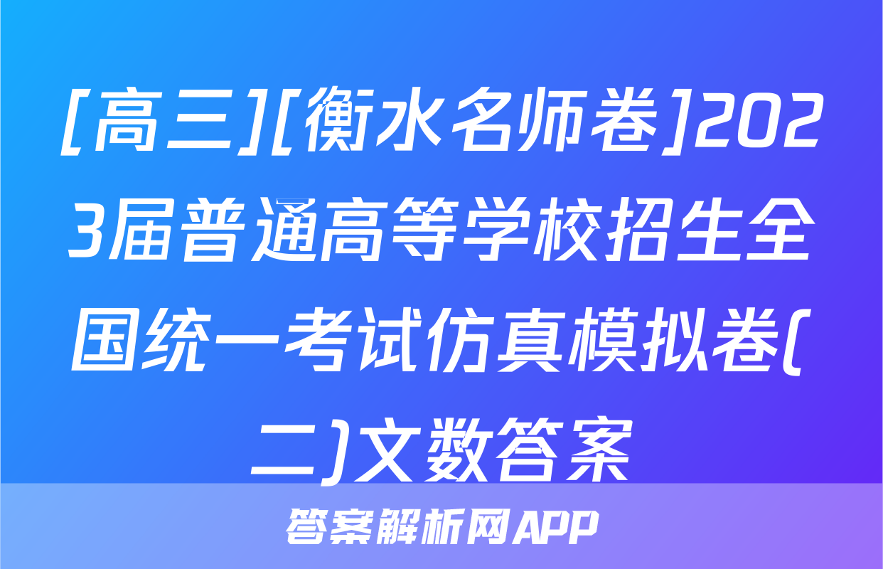 [高三][衡水名师卷]2023届普通高等学校招生全国统一考试仿真模拟卷(二)文数答案