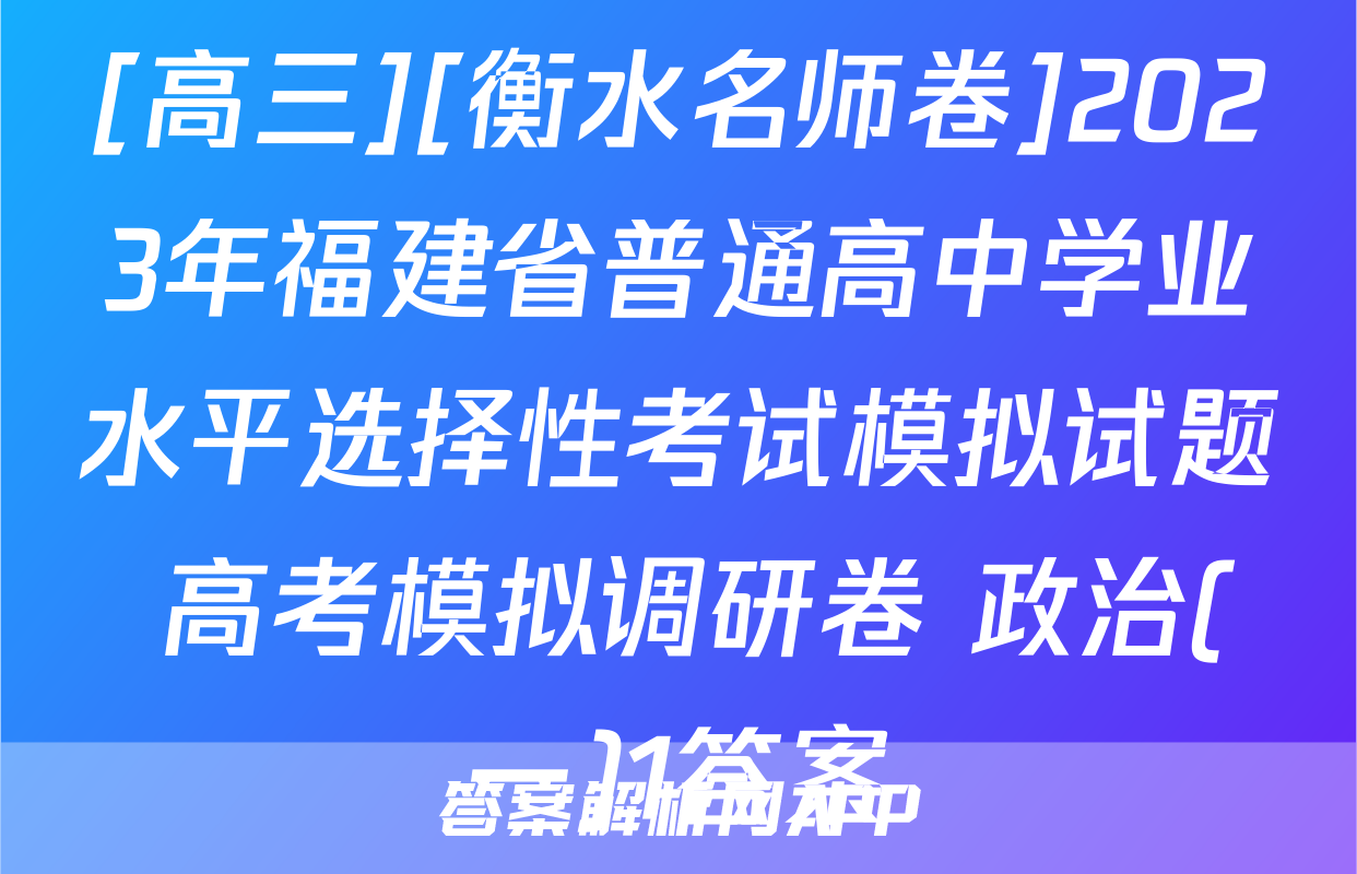 [高三][衡水名师卷]2023年福建省普通高中学业水平选择性考试模拟试题 高考模拟调研卷 政治(一)1答案