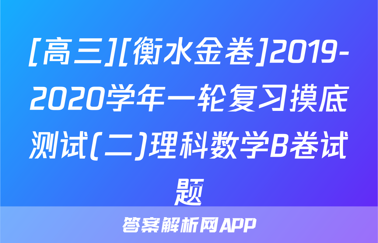 [高三][衡水金卷]2019-2020学年一轮复习摸底测试(二)理科数学B卷试题