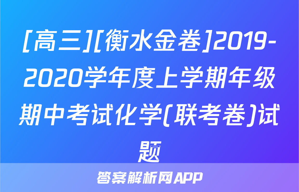 [高三][衡水金卷]2019-2020学年度上学期年级期中考试化学(联考卷)试题