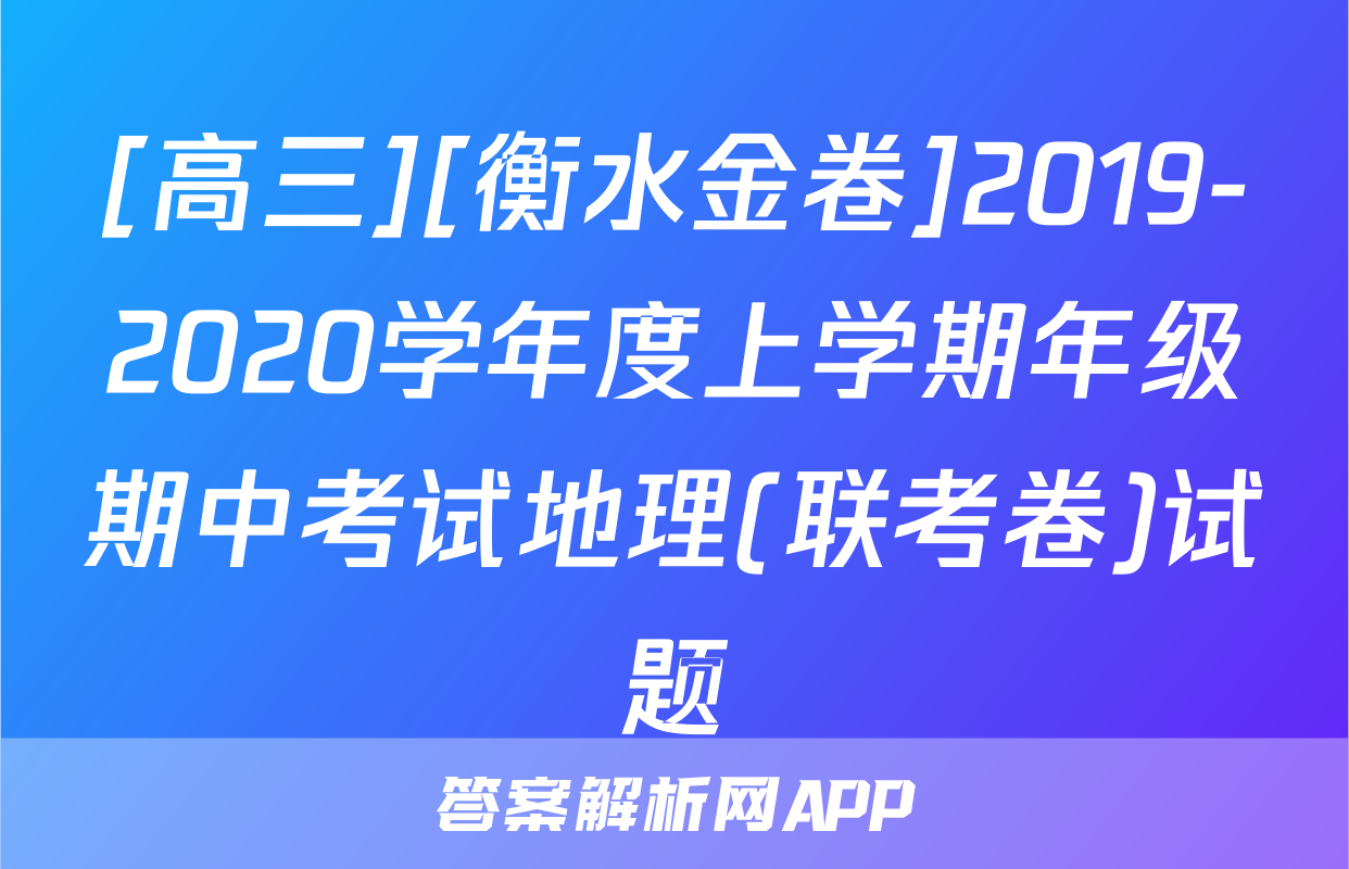 [高三][衡水金卷]2019-2020学年度上学期年级期中考试地理(联考卷)试题