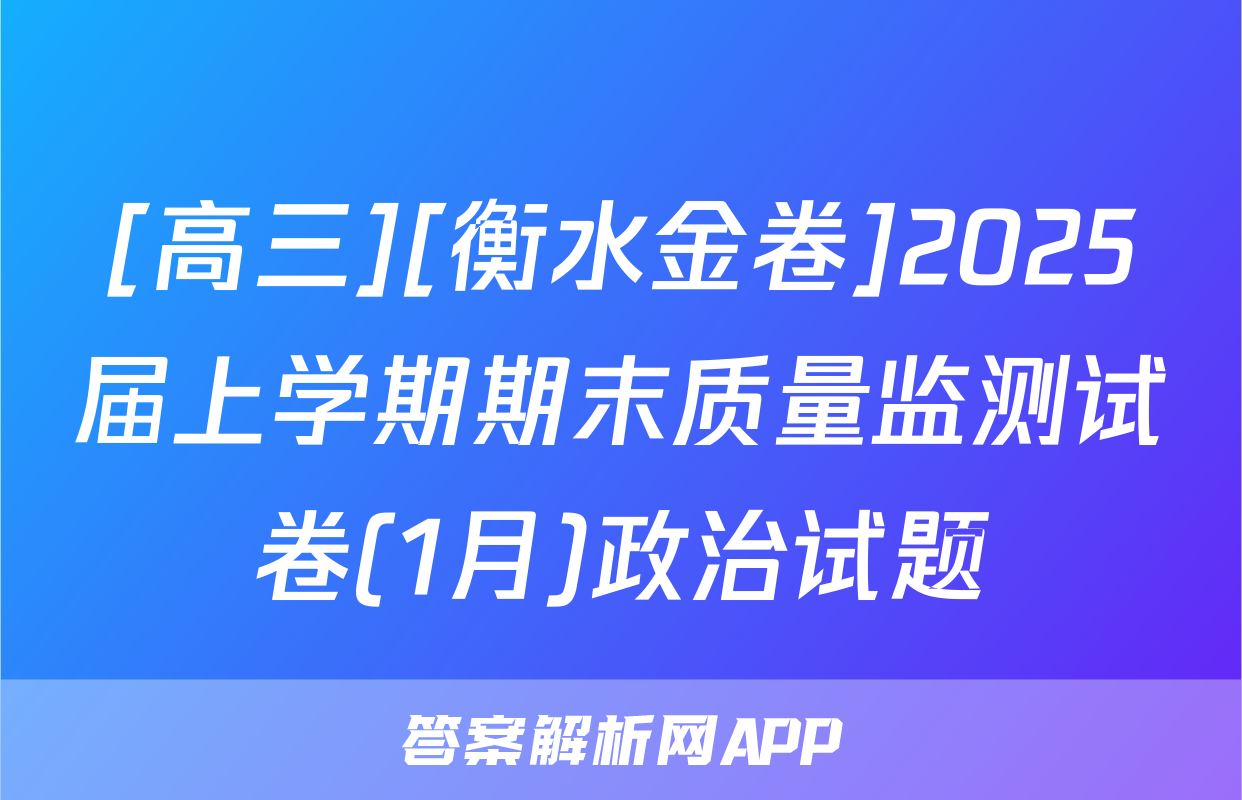 [高三][衡水金卷]2025届上学期期末质量监测试卷(1月)政治试题