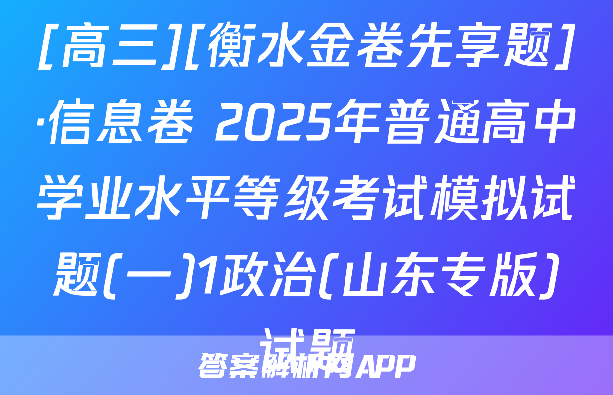 [高三][衡水金卷先享题]·信息卷 2025年普通高中学业水平等级考试模拟试题(一)1政治(山东专版)试题