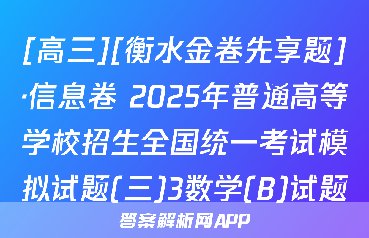 [高三][衡水金卷先享题]·信息卷 2025年普通高等学校招生全国统一考试模拟试题(三)3数学(B)试题