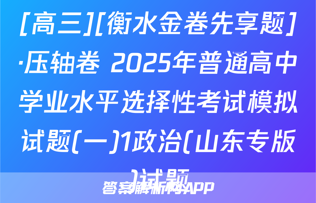 [高三][衡水金卷先享题]·压轴卷 2025年普通高中学业水平选择性考试模拟试题(一)1政治(山东专版)试题