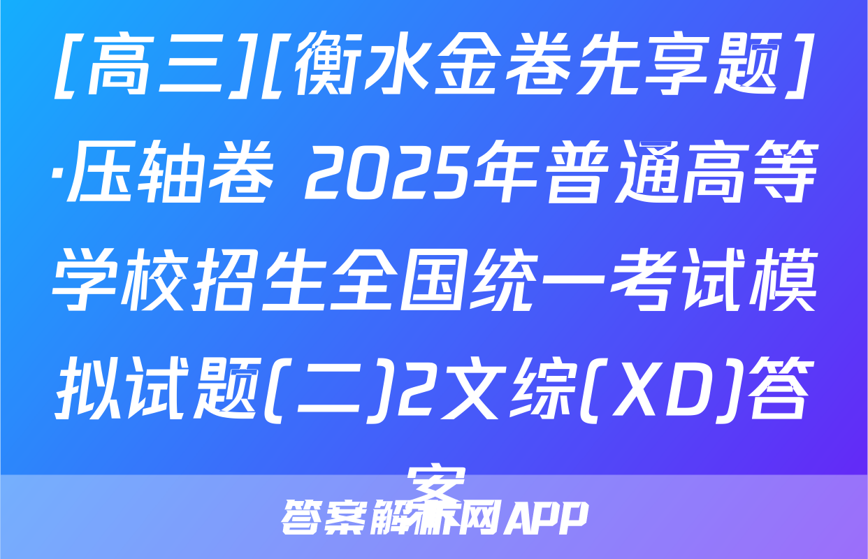 [高三][衡水金卷先享题]·压轴卷 2025年普通高等学校招生全国统一考试模拟试题(二)2文综(XD)答案