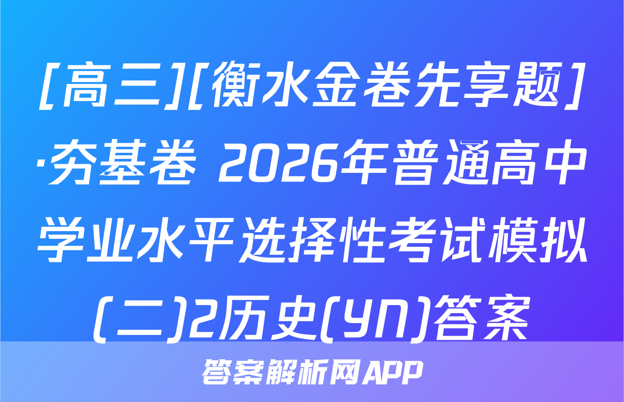 [高三][衡水金卷先享题]·夯基卷 2026年普通高中学业水平选择性考试模拟(二)2历史(YN)答案