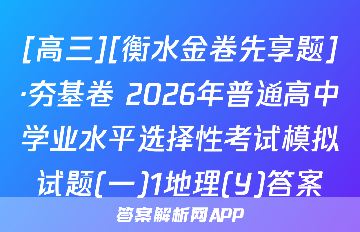 [高三][衡水金卷先享题]·夯基卷 2026年普通高中学业水平选择性考试模拟试题(一)1地理(Y)答案