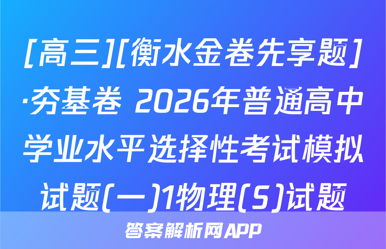 [高三][衡水金卷先享题]·夯基卷 2026年普通高中学业水平选择性考试模拟试题(一)1物理(S)试题