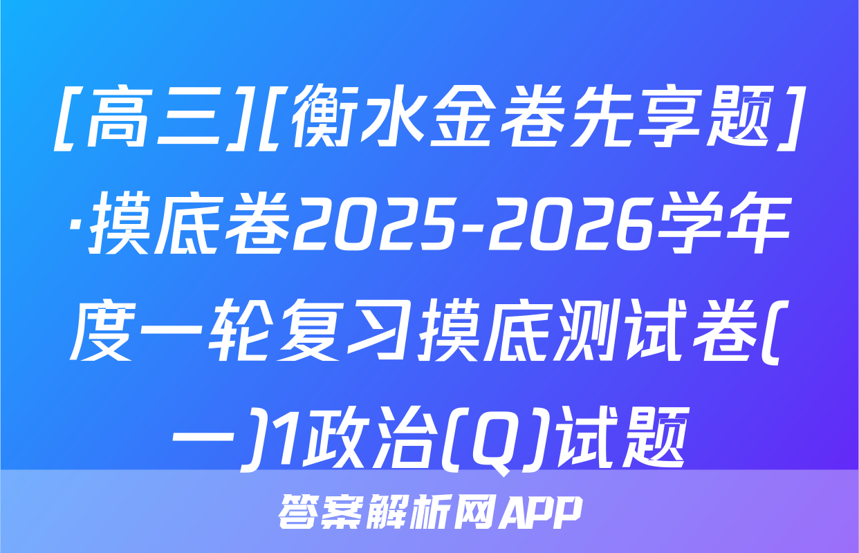 [高三][衡水金卷先享题]·摸底卷2025-2026学年度一轮复习摸底测试卷(一)1政治(Q)试题