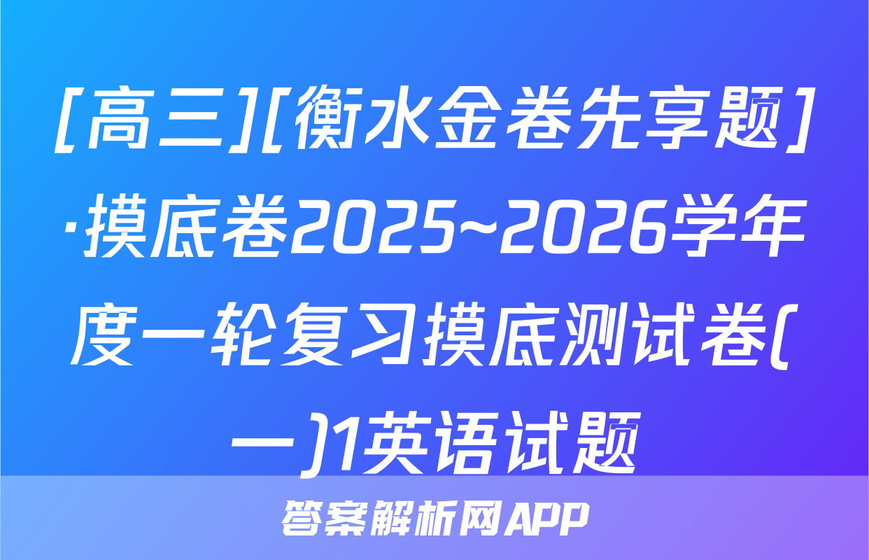 [高三][衡水金卷先享题]·摸底卷2025~2026学年度一轮复习摸底测试卷(一)1英语试题