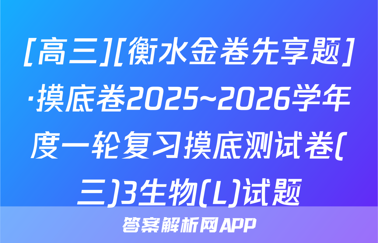 [高三][衡水金卷先享题]·摸底卷2025~2026学年度一轮复习摸底测试卷(三)3生物(L)试题