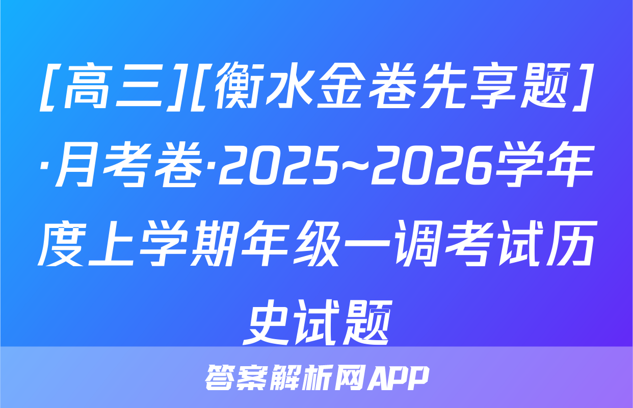 [高三][衡水金卷先享题]·月考卷·2025~2026学年度上学期年级一调考试历史试题