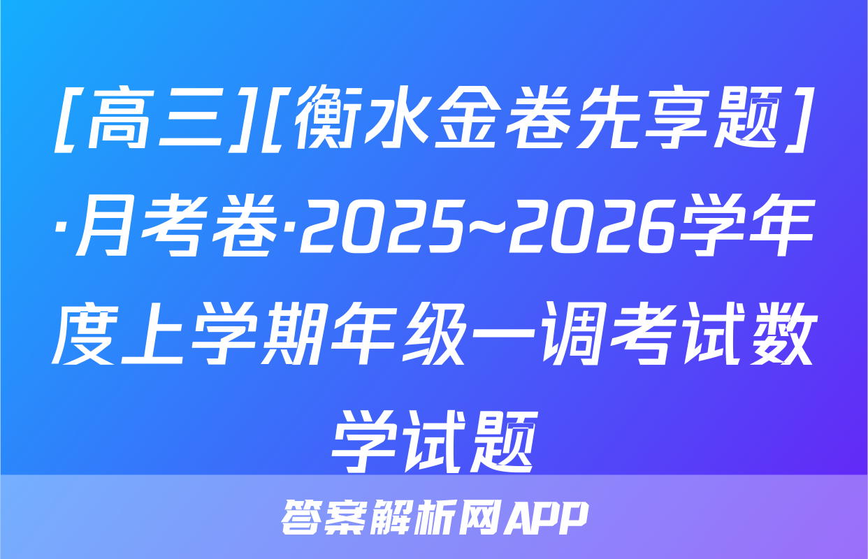 [高三][衡水金卷先享题]·月考卷·2025~2026学年度上学期年级一调考试数学试题
