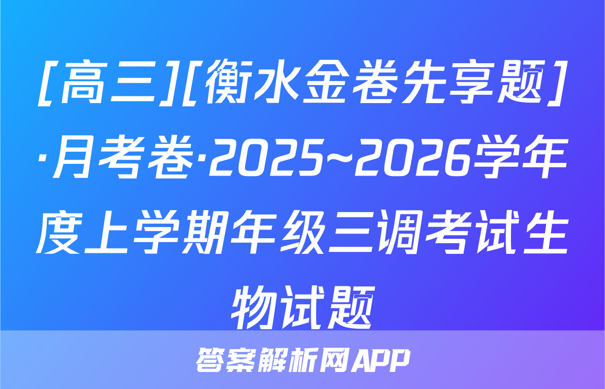 [高三][衡水金卷先享题]·月考卷·2025~2026学年度上学期年级三调考试生物试题