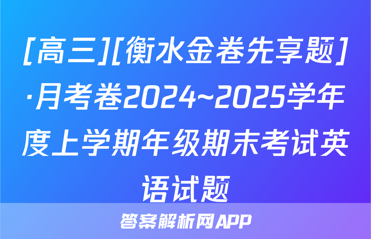 [高三][衡水金卷先享题]·月考卷2024~2025学年度上学期年级期末考试英语试题