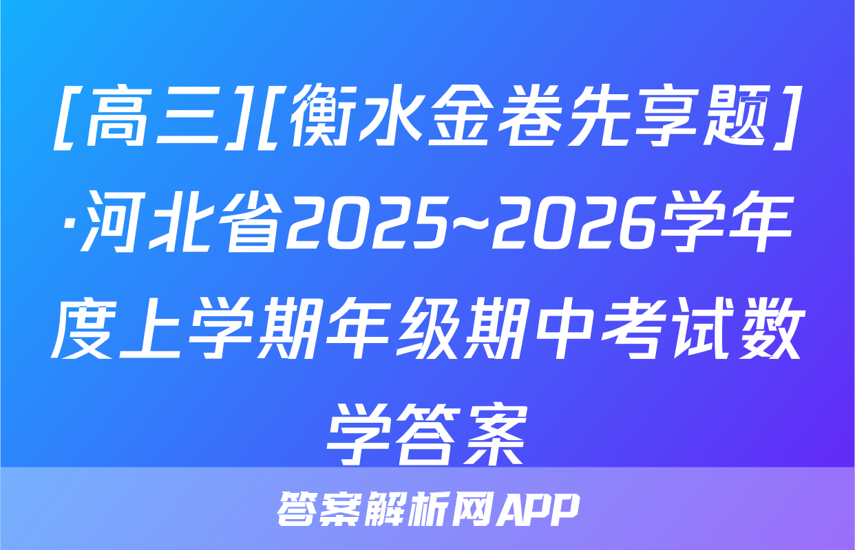 [高三][衡水金卷先享题]·河北省2025~2026学年度上学期年级期中考试数学答案