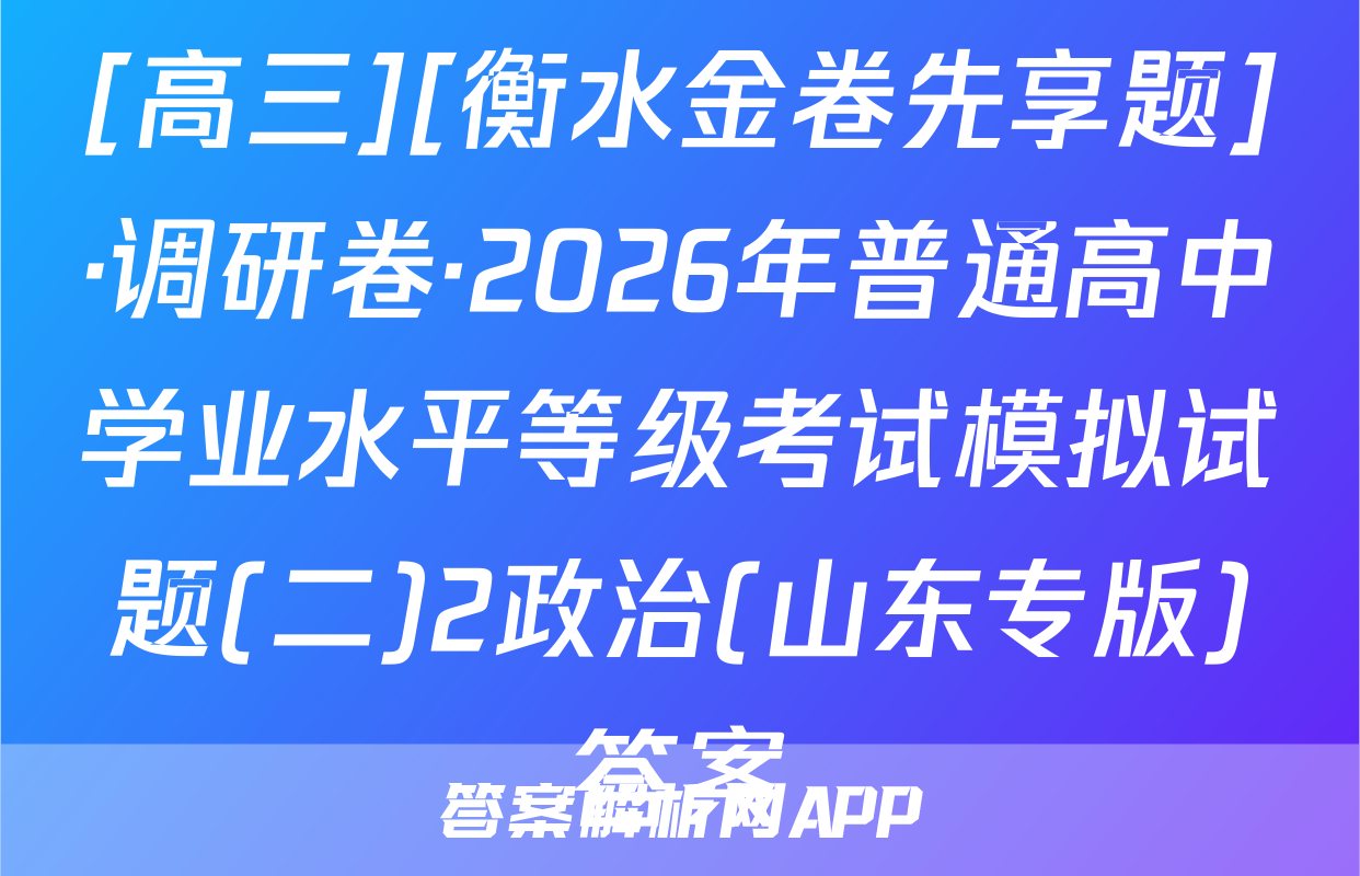 [高三][衡水金卷先享题]·调研卷·2026年普通高中学业水平等级考试模拟试题(二)2政治(山东专版)答案