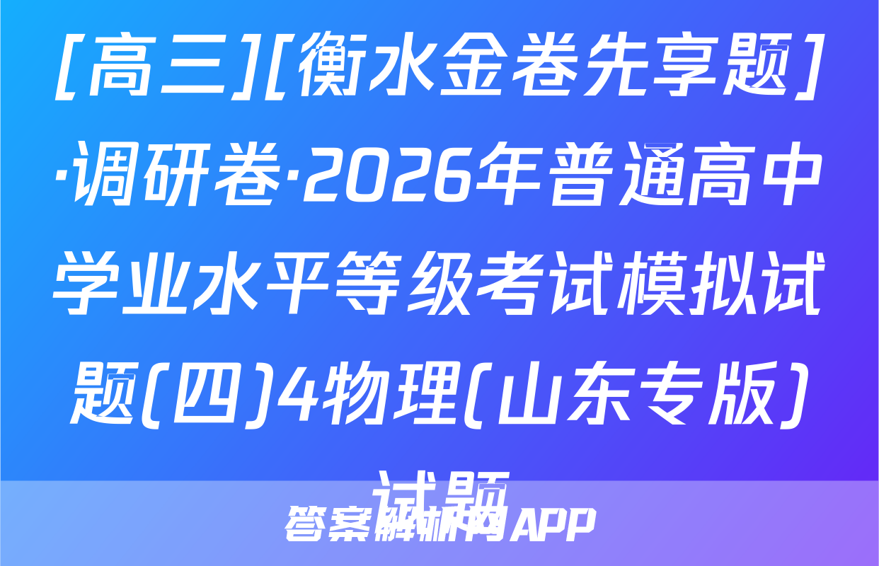 [高三][衡水金卷先享题]·调研卷·2026年普通高中学业水平等级考试模拟试题(四)4物理(山东专版)试题