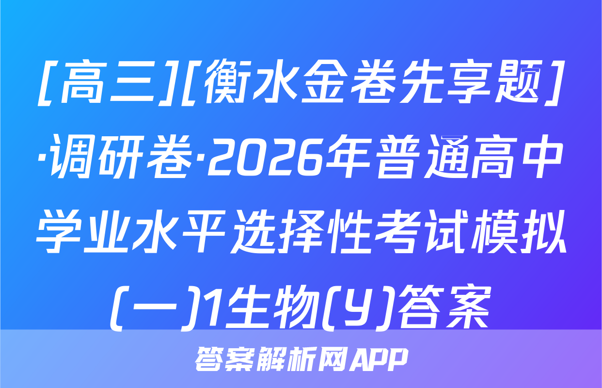 [高三][衡水金卷先享题]·调研卷·2026年普通高中学业水平选择性考试模拟(一)1生物(Y)答案