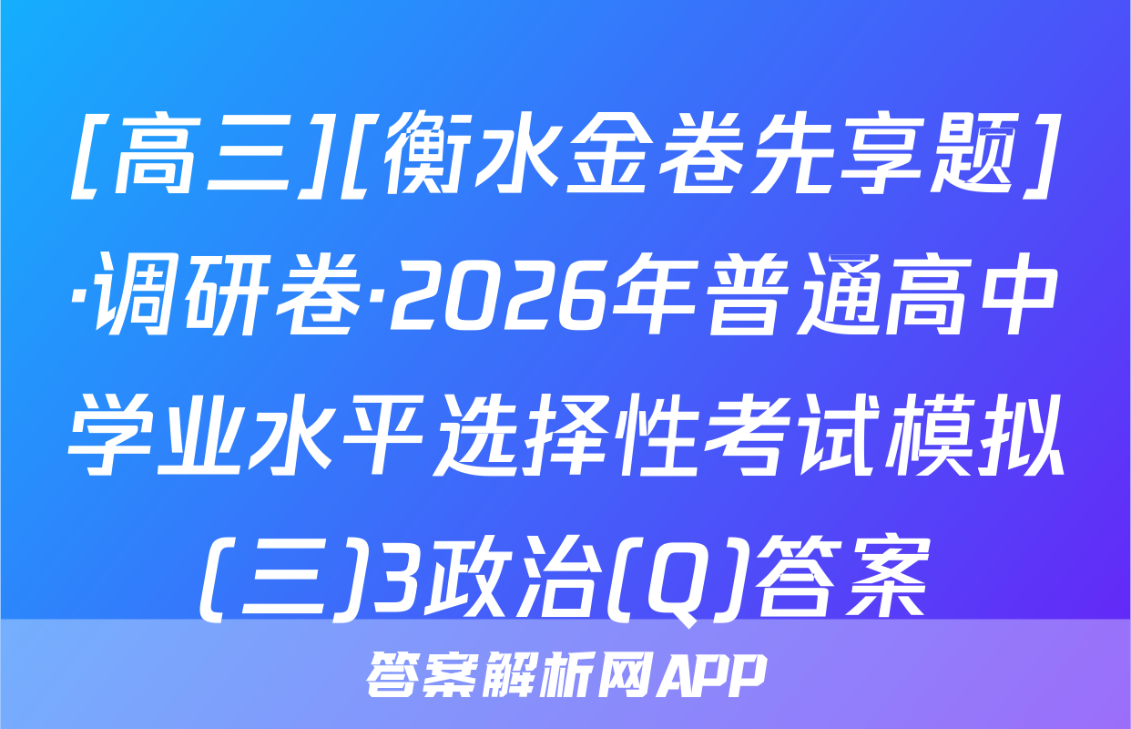 [高三][衡水金卷先享题]·调研卷·2026年普通高中学业水平选择性考试模拟(三)3政治(Q)答案