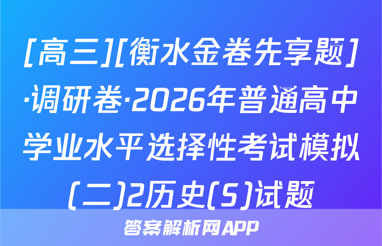 [高三][衡水金卷先享题]·调研卷·2026年普通高中学业水平选择性考试模拟(二)2历史(S)试题
