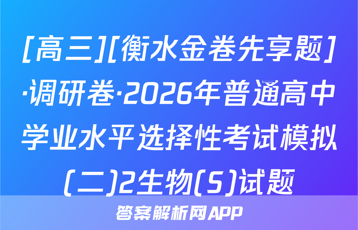 [高三][衡水金卷先享题]·调研卷·2026年普通高中学业水平选择性考试模拟(二)2生物(S)试题
