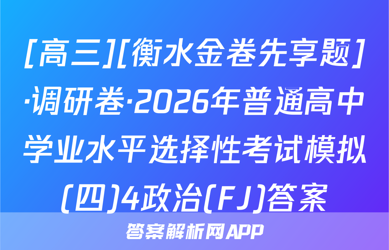 [高三][衡水金卷先享题]·调研卷·2026年普通高中学业水平选择性考试模拟(四)4政治(FJ)答案