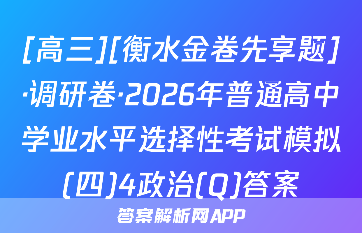 [高三][衡水金卷先享题]·调研卷·2026年普通高中学业水平选择性考试模拟(四)4政治(Q)答案