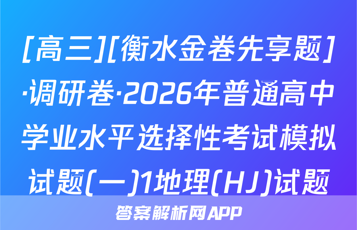 [高三][衡水金卷先享题]·调研卷·2026年普通高中学业水平选择性考试模拟试题(一)1地理(HJ)试题