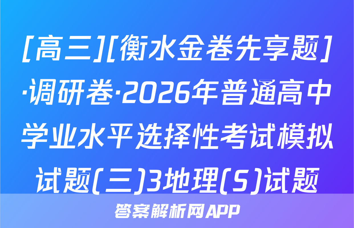 [高三][衡水金卷先享题]·调研卷·2026年普通高中学业水平选择性考试模拟试题(三)3地理(S)试题