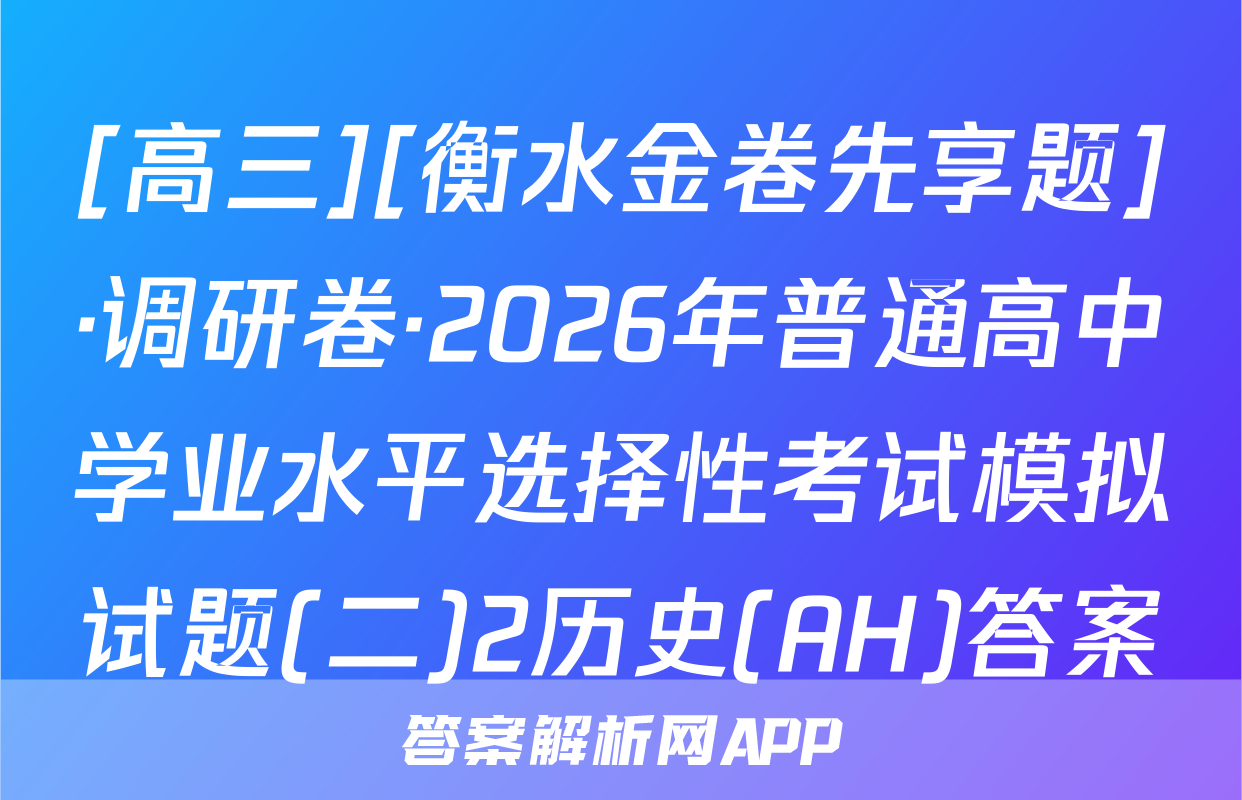 [高三][衡水金卷先享题]·调研卷·2026年普通高中学业水平选择性考试模拟试题(二)2历史(AH)答案